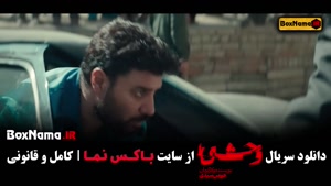 فیلم وحشی قسمت ۵ / قسمت پنجم سریال وحشی