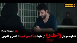 وحشی قسمت پنجم {جواد عزتی - نگار جواهریان }