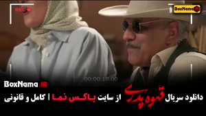 کمدی قهوه پدری - قسمت ۱