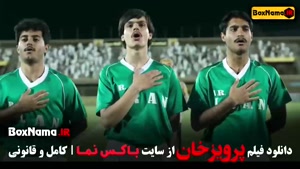 فیلم فوتبالی - فیلم ایرانی پرویز خان