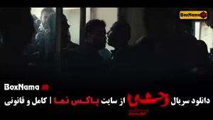 سریال وحشی قسمت 1 نماشا / دانلود سریال وحشی قسمت ۱