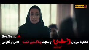 سریال وحشی هومن سیدی قسمت اول تا پنجم