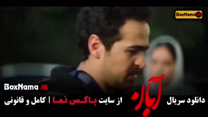 قسمت ۱۷ آبان / سریال آبان قسمت 17