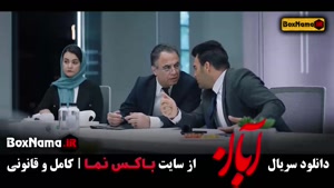 ابان قسمت اخر / سریال آبان قسمت ۱۷ پایانی