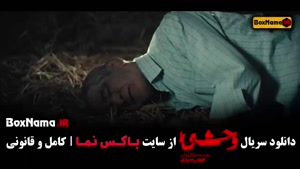 دانلود سریال وحشی قسمت ۴ و ۳ و ۲ و ۱