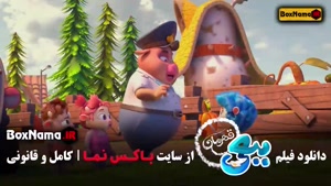 اکران انلاین فیلم ببعی قهرمان - کارتون جدید