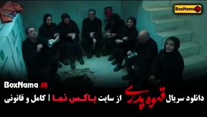 دانلود سریال طنز قهوه پدری (مهران مدیری) قسمت اول