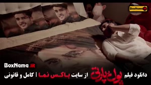 فیلم پول پارتی - فیلم سینمایی کمدی پول و پارتی