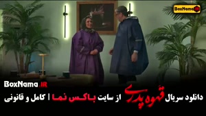 قهوه پدری سریال قسمت ۱ تا اخر