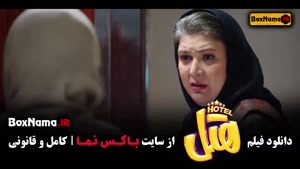 فیلم کمدی هتل - دانلود سینمایی هتل