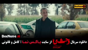 دانلود قسمت پنجم سریال وحشی