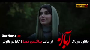 سریال آبان قسمت اول تا سیزدهم