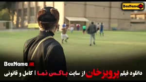 پرویز خان مستند فوتبالی / سینمایی پرویزخان