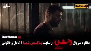 فیلم سریال وحشی قسمت ۳