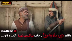 فیلم ماه پیشونی فصل ۲ قسمت ۱۰