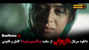 سریال داریوش قسمت اول تا آخر (کامل)