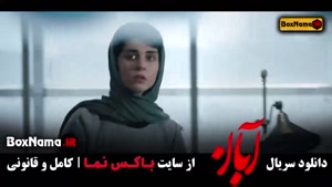 سریال آبان قسمت هفدهم / ابان قسمت ۱۷