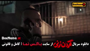 گردن زنی قسمت ۱ { دانلود سریال گردنزنی‌}