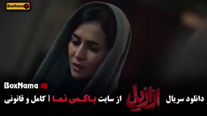 ازازیل قسمت ۱۲ / سریال ترسناک ازازیل قسمت ۱۳