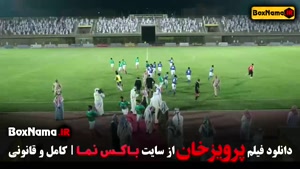 پرویز خان فیلم سینمایی مستند فوتبالی