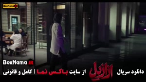 دانلود ازازیل قسمت اخر