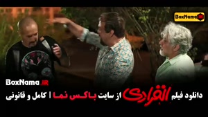 انفرادی رضا عطاران - فیلم سینمایی کمدی ایرانی