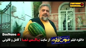 فیلم های ایرانی کمدی و طنز - عروس خیابان فرشته