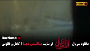 دانلود ازازیل / عزازیل قسمت اخر