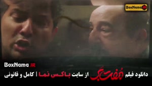 فیلم ایرانی مفت بر حامد بهداد سحر دولتشاهی