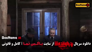 مافیا پدرخوانده فصل سوم قسمت اول تا آخر