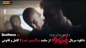 سریال بلیط یک طرفه قسمت ۸ اخرین