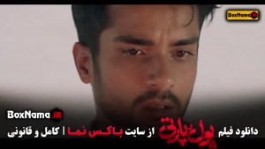 پول و پارتی ساعد سهیلی - فیلم طنز جدید ایرانی