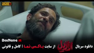 سریال ازازیل قسمت ۱۳ اخر