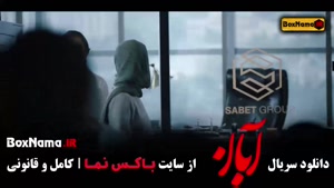 سریا لآبان قسمت ۱۶ / آبان قسمت ۱۷ پایانی