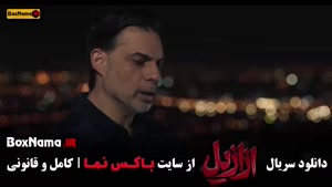تماشا سریال ازازیل قسمت ۱۲