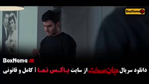 جان سخت قسمت اخر / سریال جان سخت ایرانی