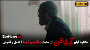 فیلم سینمایی آبی روشن / فیلم درام ایرانی