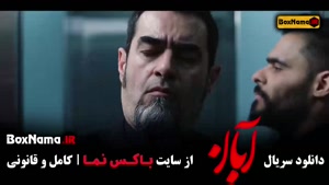 ابان شهاب حسینی دانلود قسمت ۱۵