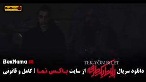 بلیط یک طرفه قسمت ۶ شش