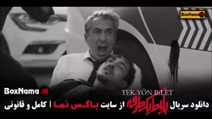 دانلود بلیط یک طرفه قسمت ۷ هفتم