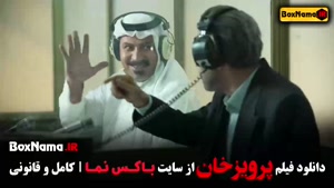 فیلم های سینمایی ایرانی - پرویزخان المیرا دهقانی