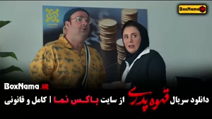 قهوه پدری سریال کمدی قسمت ۱ تا اخر