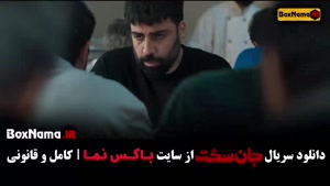 جان سخت قسمت اخر / سریال جان سخت قسمت ۱ تا ۱۹