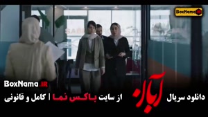 دانلود سریال آبان قسمت ۱۳