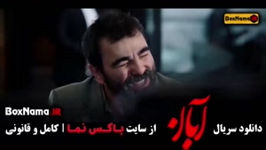 قسمت ۱۷ آبان فیلم سریال ابان قسمت اخر