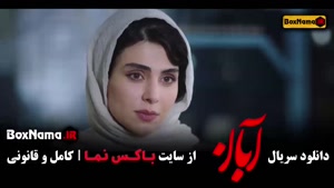 قسمت دوازدهم آبان / سریال ابان قسمت 12