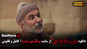 دانلود پیشونی سفید (ماه) فصل ۲ قسمت ۱ تا اخر