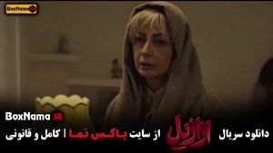 دانلود ازازیل قسمت ۹ / کارگردان حسن فتحی