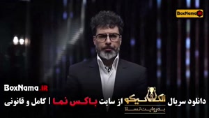 سریال مافیا الکلاسیکو قسمت ۵ (سیامک انصاری)