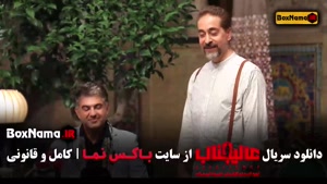 عالیجناب قسمت اول تا ۱۰ دهم